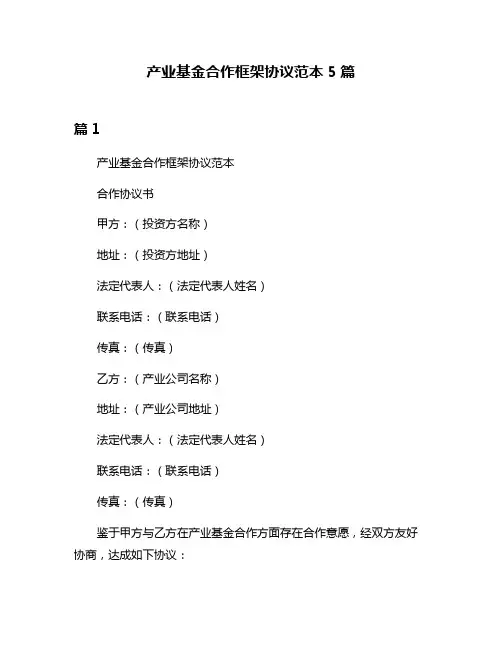 产业基金合作框架协议范本5篇