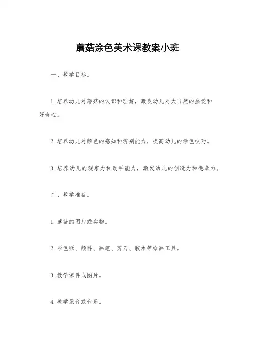 蘑菇涂色美术课教案小班