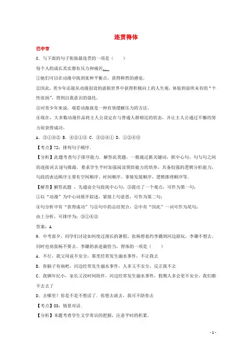 四川省11市2017年中考语文试卷按考点分项汇编连贯得体含解析