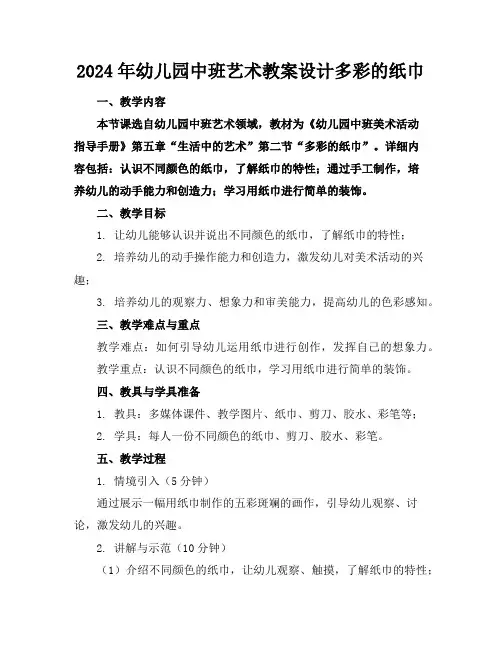 2024年幼儿园中班艺术教案设计多彩的纸巾