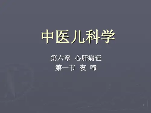 中医儿科学 第一节 夜 啼ppt演示课件