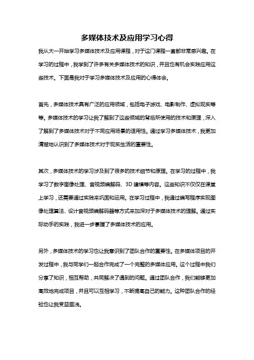 多媒体技术及应用学习心得