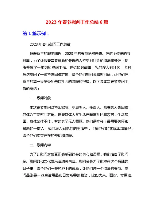 2023年春节慰问工作总结6篇