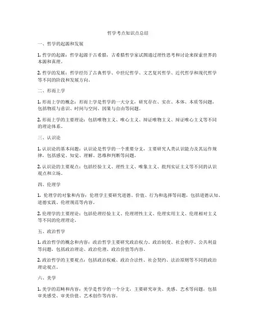 哲学考点知识点总结