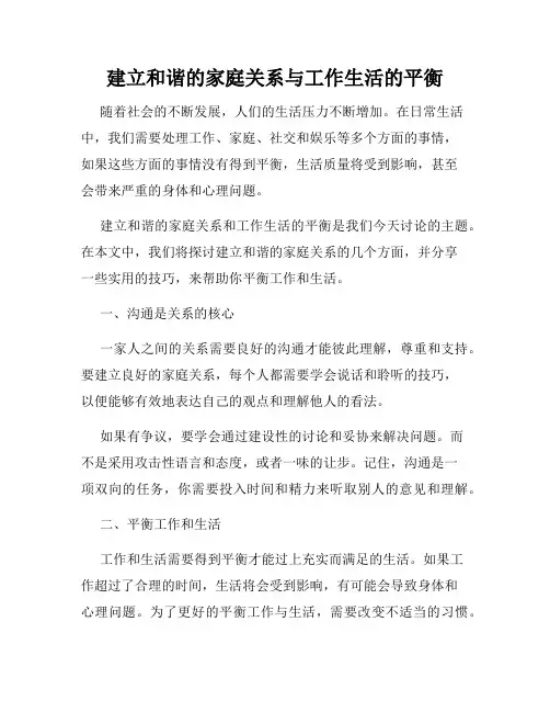 建立和谐的家庭关系与工作生活的平衡