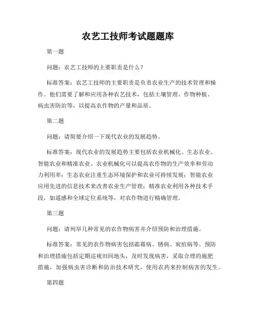 农艺工技师考试题题库