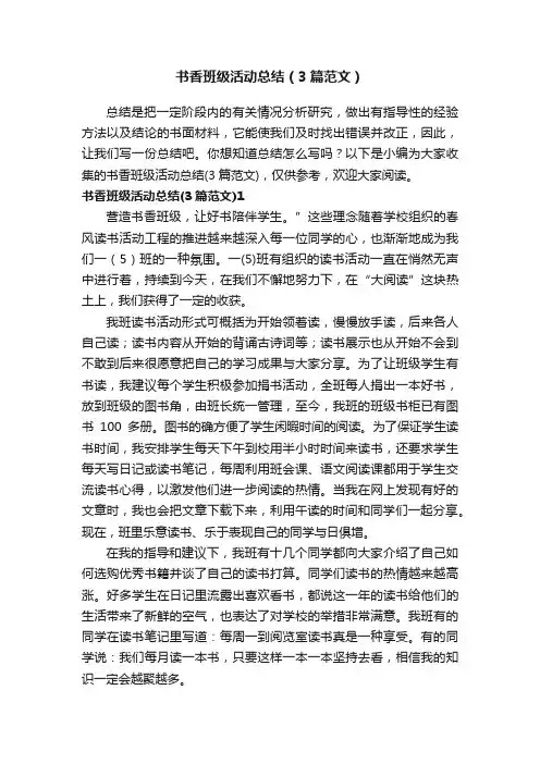 书香班级活动总结（3篇范文）