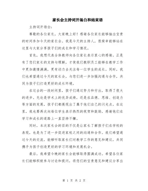家长会主持词开场白和结束语