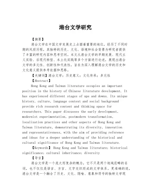 港台文学研究