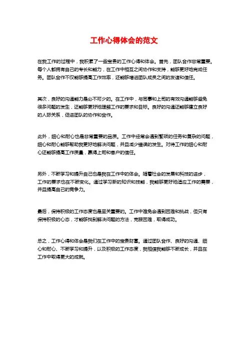 工作心得体会的范文