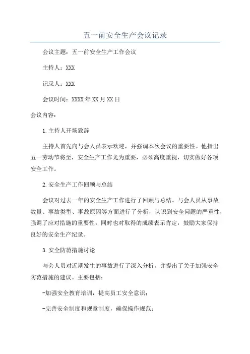 五一前安全生产会议记录
