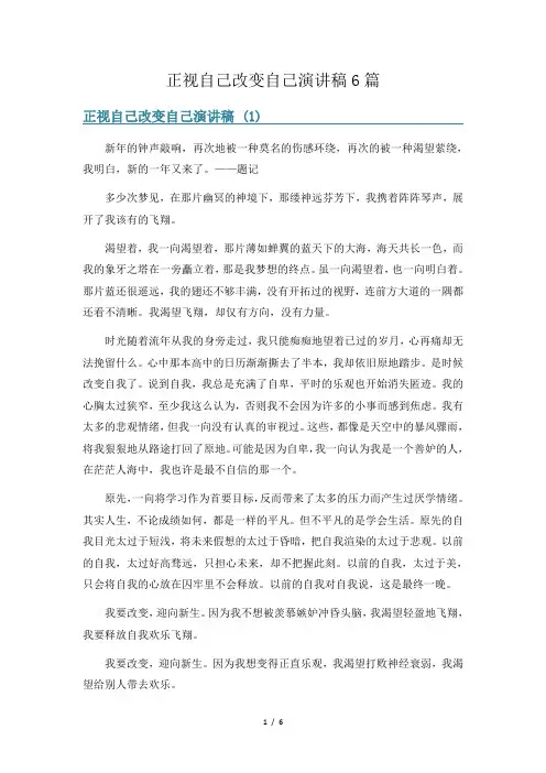 正视自己改变自己演讲稿6篇