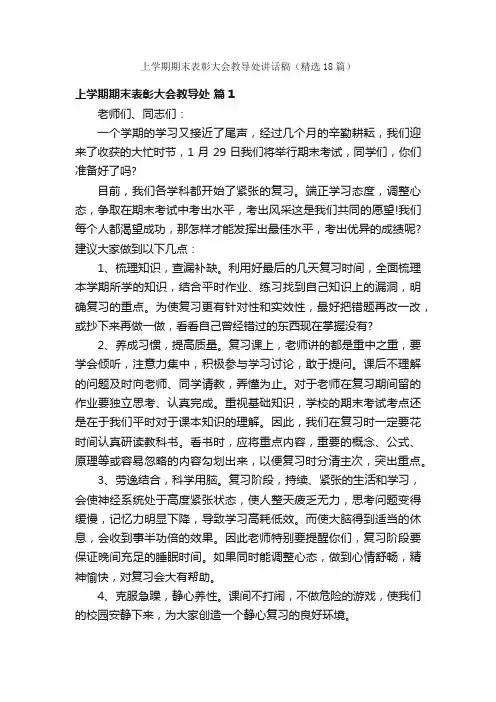 上学期期末表彰大会教导处讲话稿（精选18篇）