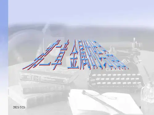 金属学与热处理PPT课件