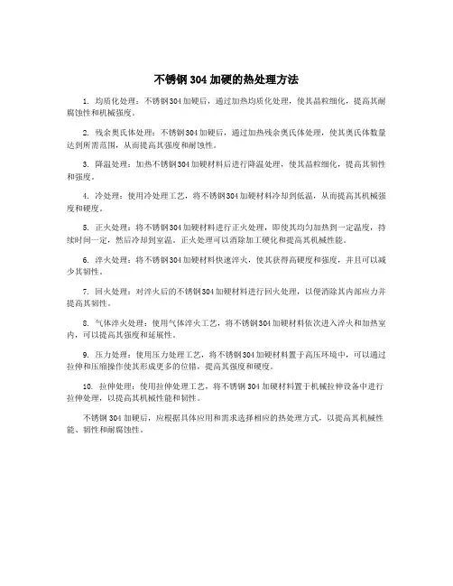 不锈钢304加硬的热处理方法