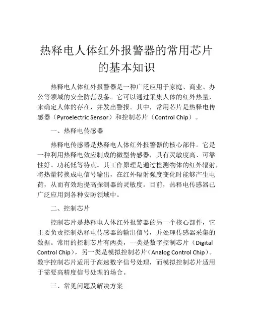 热释电人体红外报警器的常用芯片的基本知识