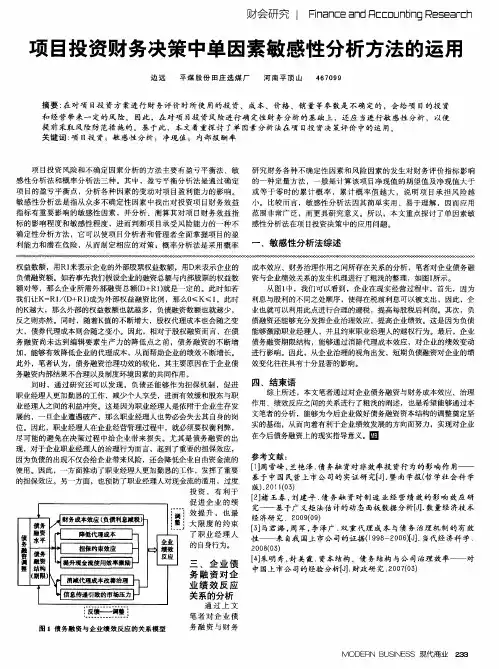项目投资财务决策中单因素敏感性分析方法的运用
