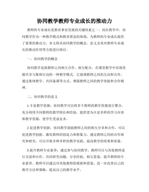 协同教学教师专业成长的推动力