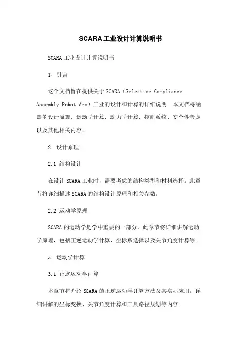 SCARA工业机器人设计计算说明书