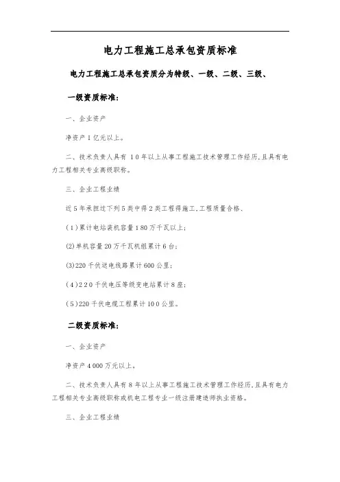 电力工程施工总承包与专业承包资质标准