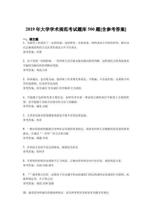 最新精编2019大学学术规范模拟考试题库500题(含标准答案)
