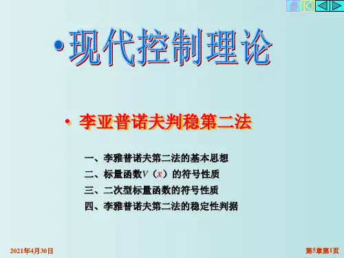 李亚普诺夫判稳第二法 现代控制理论 教学PPT课件