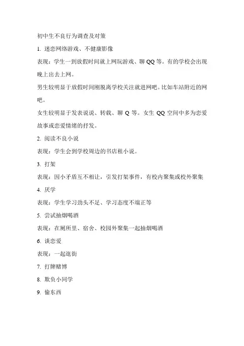 初中生不良行为及对策