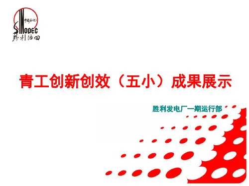 青工创新创效五小成果展示