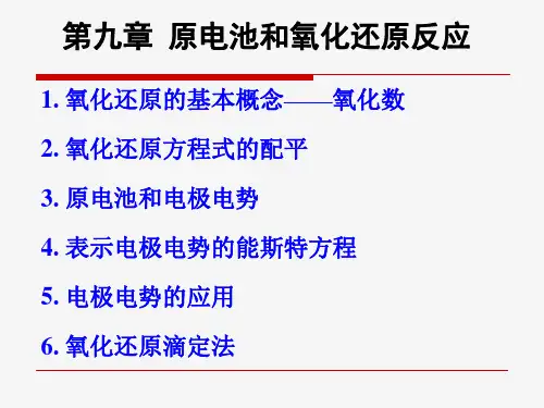 原电池和氧化还原反应