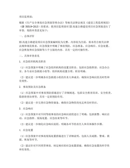 项目应急预案监理审查意见