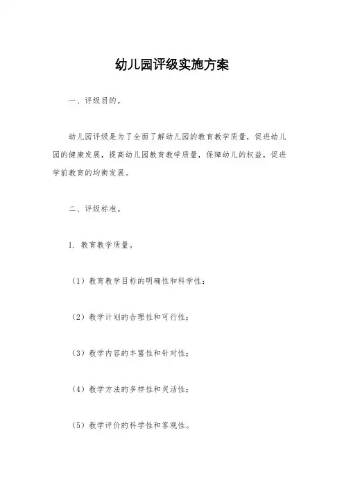 幼儿园评级实施方案