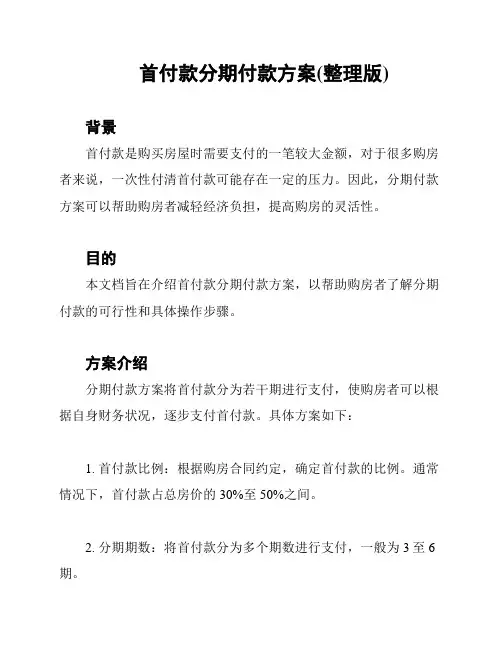 首付款分期付款方案(整理版)