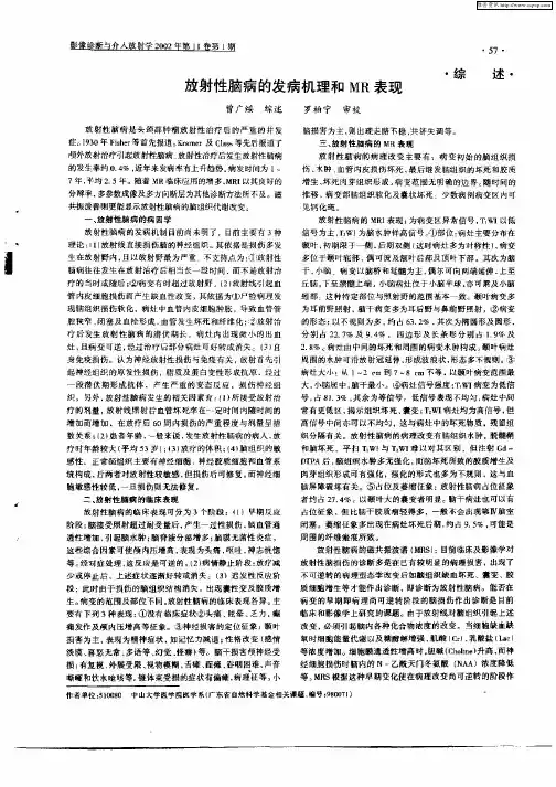 放射性脑病的发病机理和MR表现