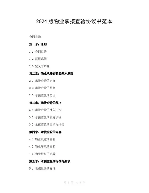 2024版物业承接查验协议书范本