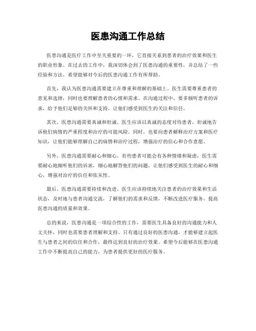 医患沟通工作总结