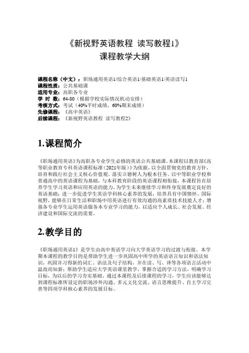 新视野英语教程  第四版 读写教程1_教学大纲