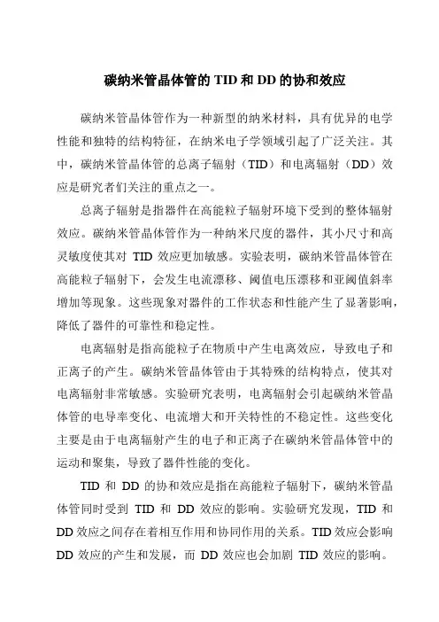 碳纳米管晶体管的TID和DD的协和效应