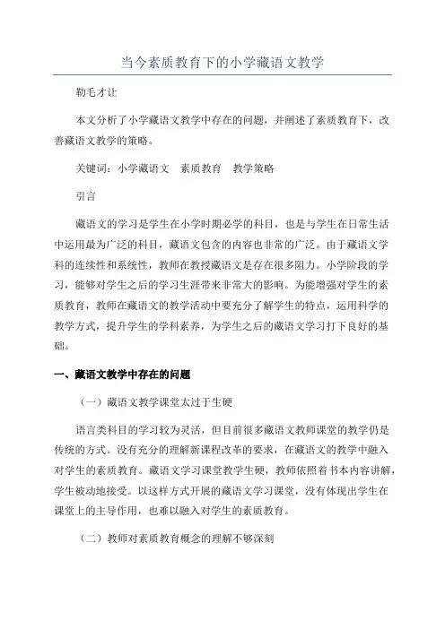 当今素质教育下的小学藏语文教学