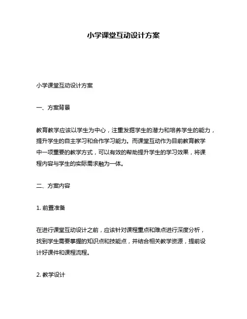 小学课堂互动设计方案