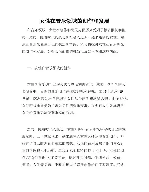 女性在音乐领域的创作和发展