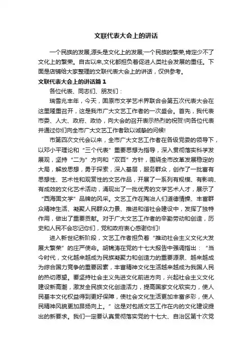 文联代表大会上的讲话