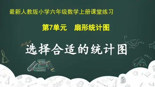 最新人教版小学六年级数学上册 第7单元 扇形统计图《选择合适的统计图》课堂练习