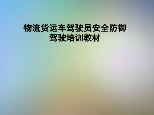 物流货运车驾驶员安全防御驾驶培训教材