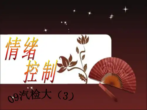 情绪控制