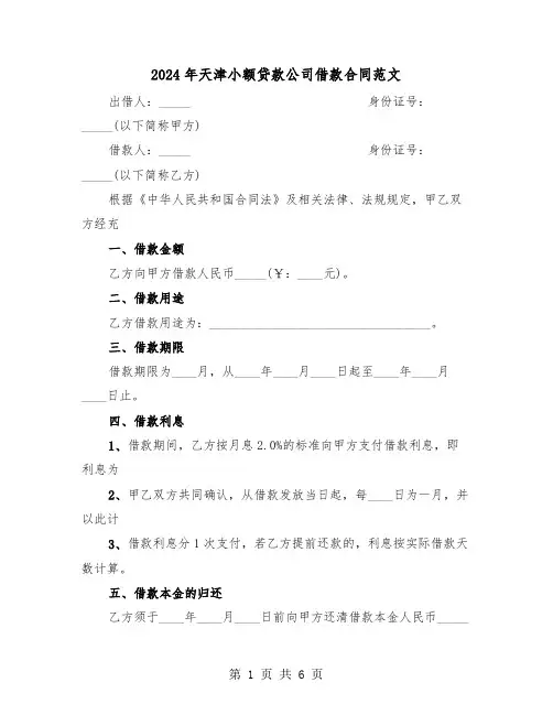 2024年天津小额贷款公司借款合同范文(2篇)