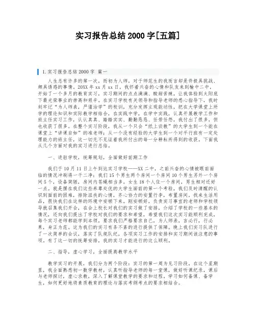 实习报告总结2000字[五篇]