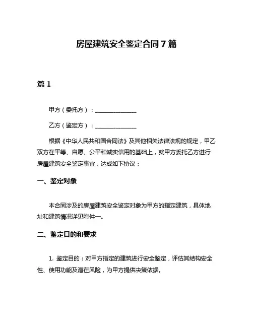 房屋建筑安全鉴定合同7篇