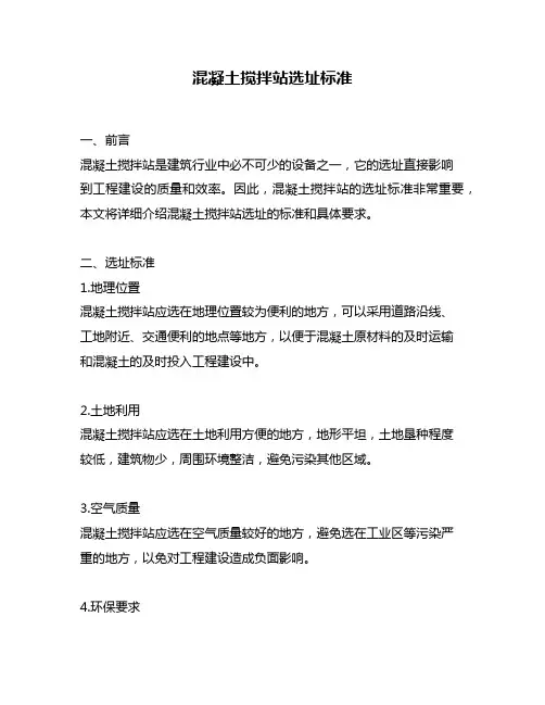 混凝土搅拌站选址标准