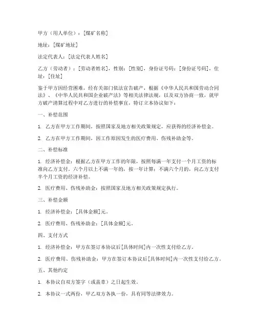 煤矿破产补偿协议书模板
