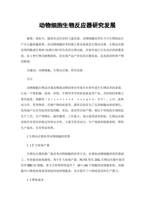 动物细胞生物反应器研究发展